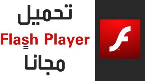 تحميل فلاش بلاير للكمبيوتر.